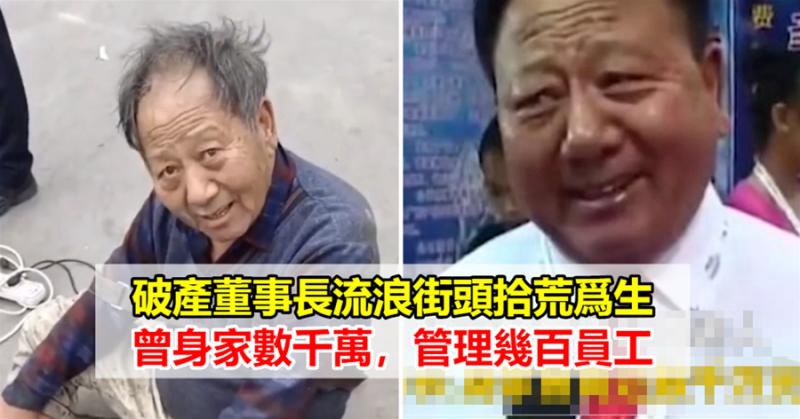 破產董事長流浪街頭,靠拾荒為生,曾身家數千萬,管理幾百員工