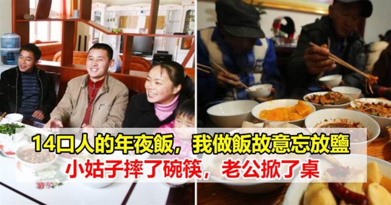 14口人的年夜飯,我做飯故意忘放鹽,小姑子摔了碗筷,老公掀了桌