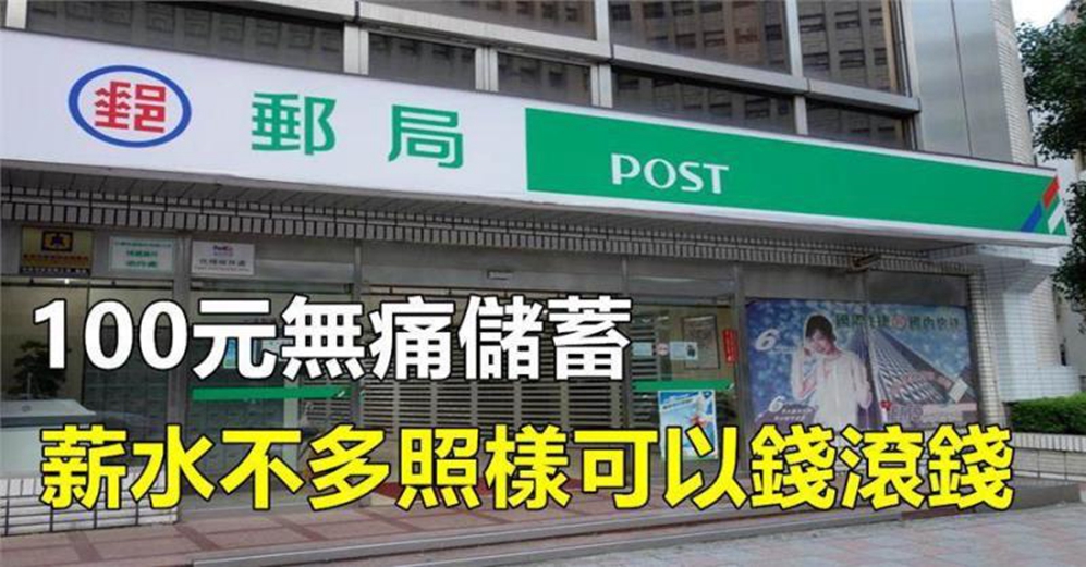 郵局就能做,100元無痛儲蓄,薪水不多照樣可以錢滾錢,長見識了