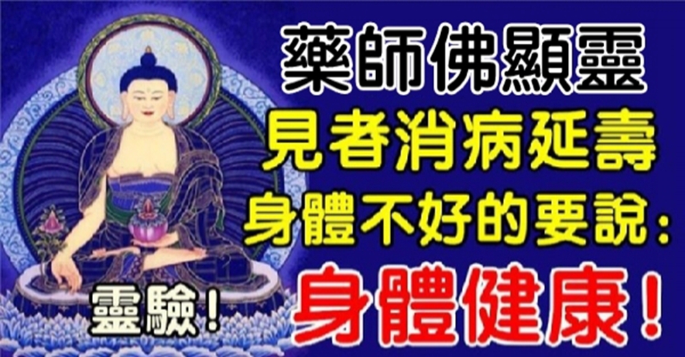 藥師佛顯靈,見者增福增壽 祈福藥師佛,保佑家人消災解 難健康長壽