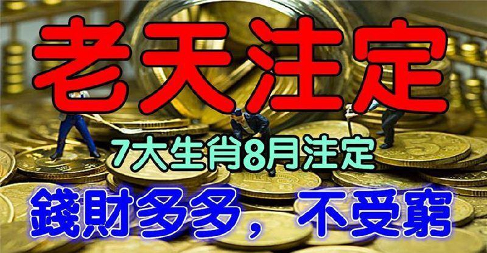 老天註定,8月錢財多多,不受窮的生肖