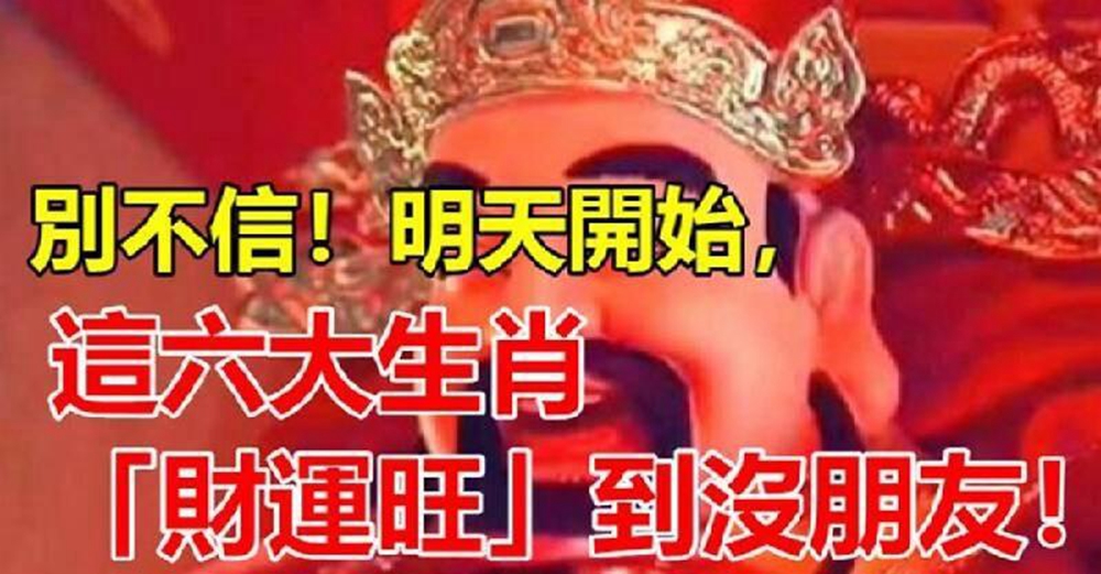 別不信,明天開始,這六大生肖財運旺到沒朋友