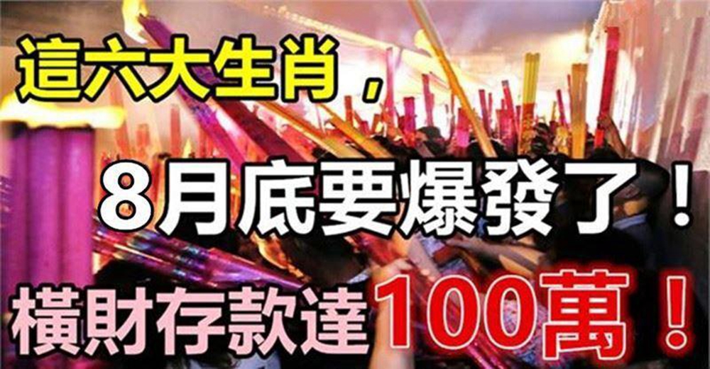 8月底要爆發了,橫財存款達100萬