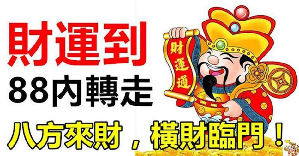 未來10天內,好運臨頭,財運大爆發的生肖,88內轉走,八方來財,橫財臨門