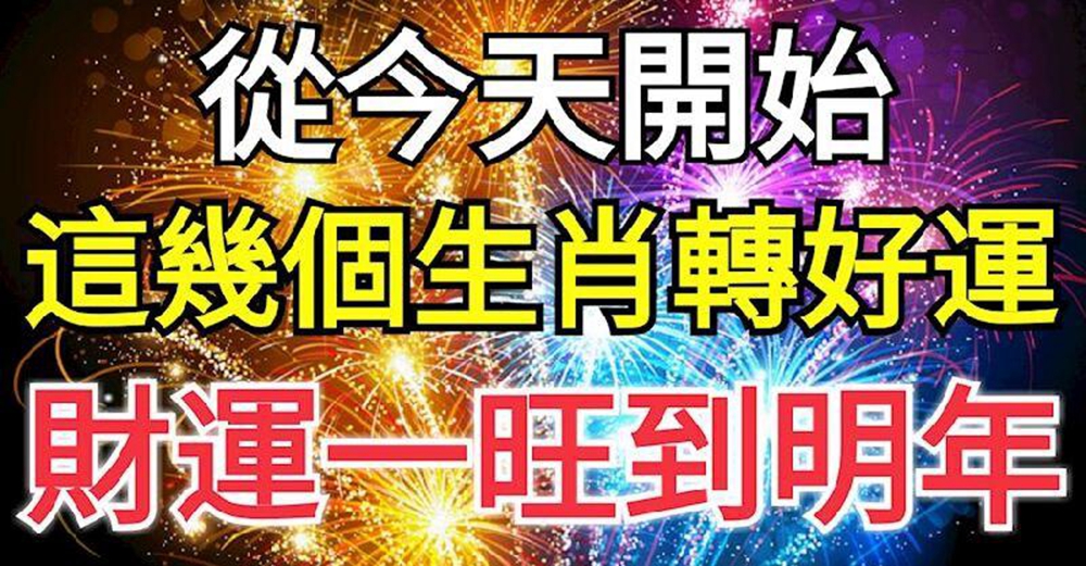 從今天開始,這幾個生肖轉好運,財運一旺到明年
