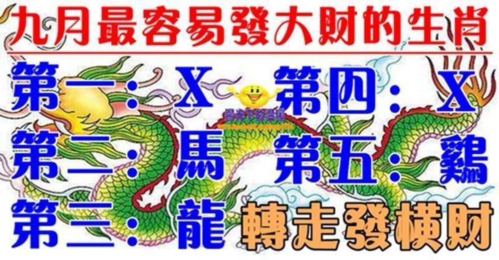 九月最容易發大財的生肖,轉走發橫財