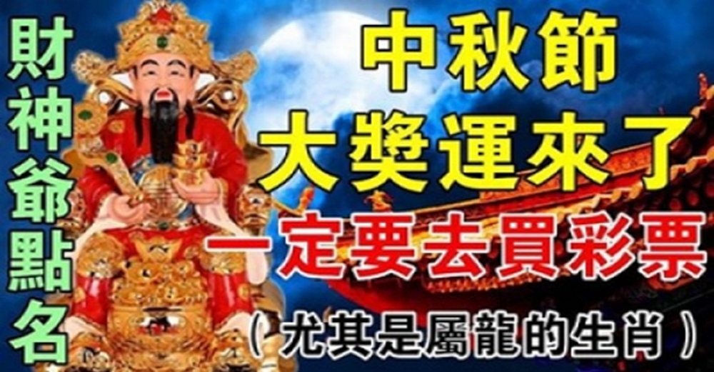 財神爺點名5大生肖,中秋節大獎運來了!屬龍人必發
