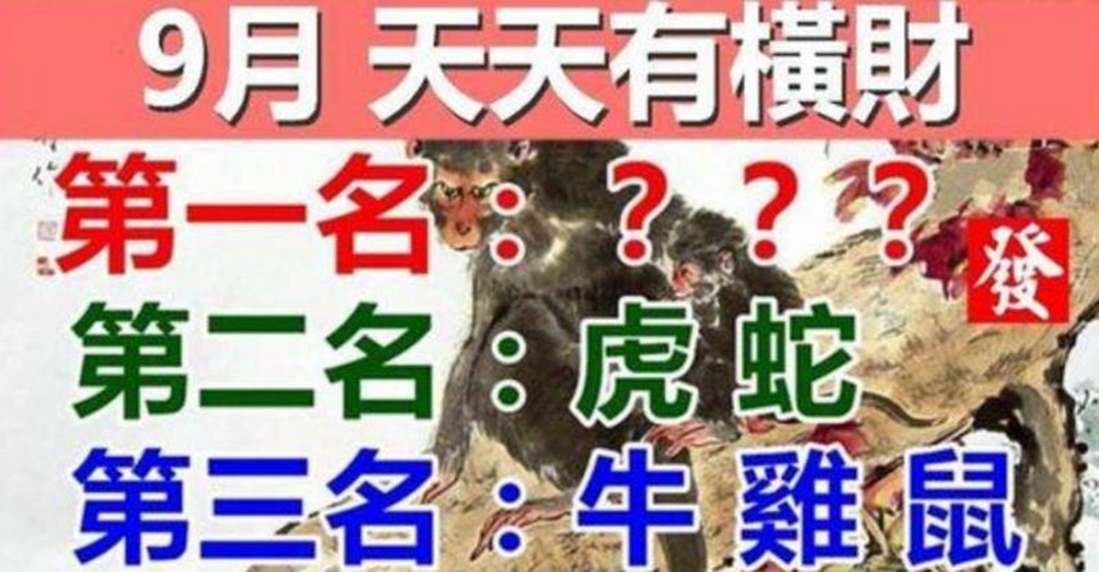 9月天天有橫財的生肖:第三名:牛雞羊,第二名虎蛇,第一名?