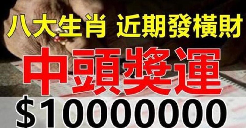 近期發橫財的生肖,有中頭獎運