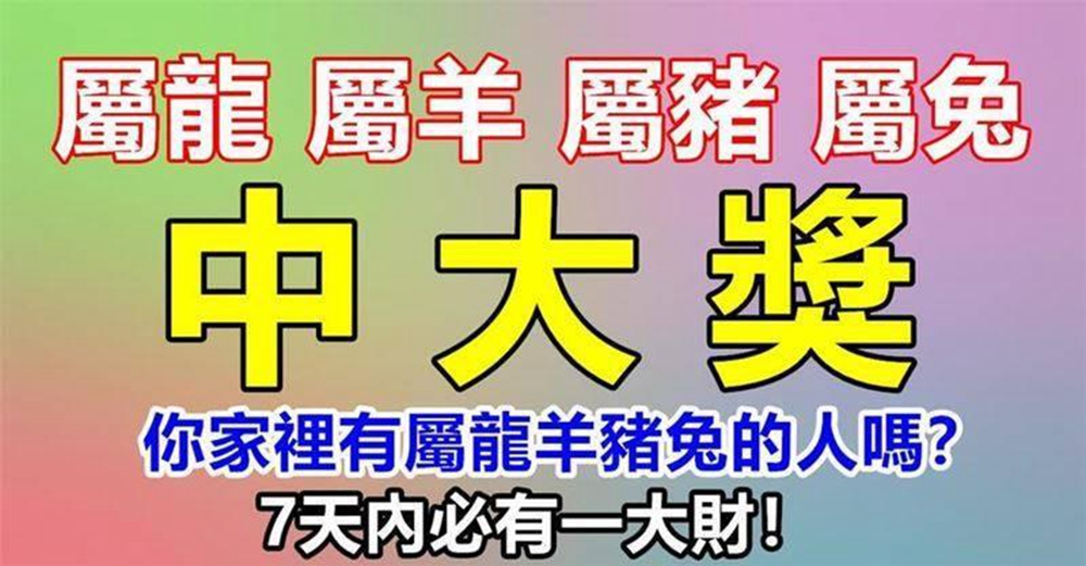 屬龍 屬羊 屬豬 屬兔,七天內必有一大財