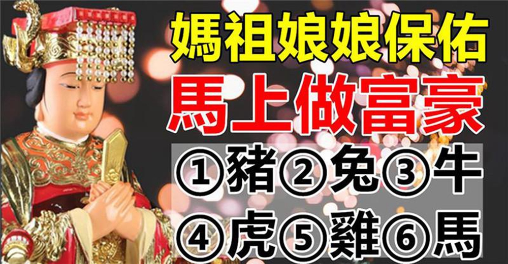 媽祖娘娘保佑!這六大生肖馬上做富豪,好運乘風來,大富大貴!