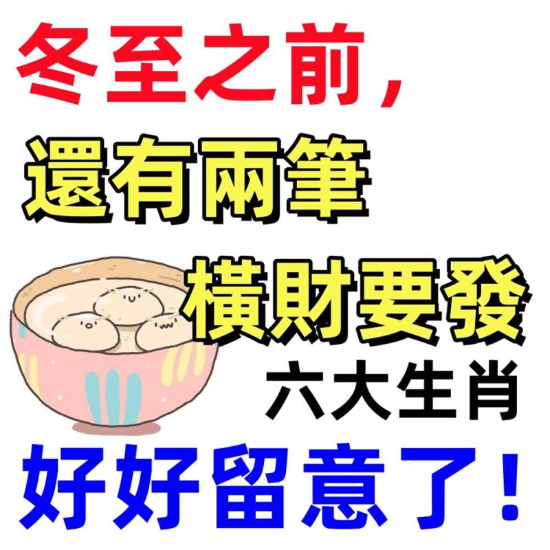 冬至之前,還有兩筆橫財要發,這六大生肖好好留意了!