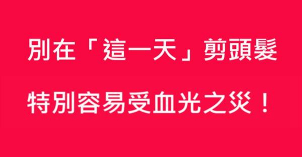 頭髮也是有風水的!千萬別在「這一天」剪頭髮,特別容易受血光之災!