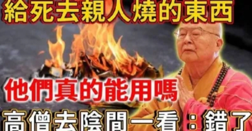給逝去的親人燒房子車子、電視手機,他們能帶走嗎?印光大師去陰間一看,大呼做錯了!