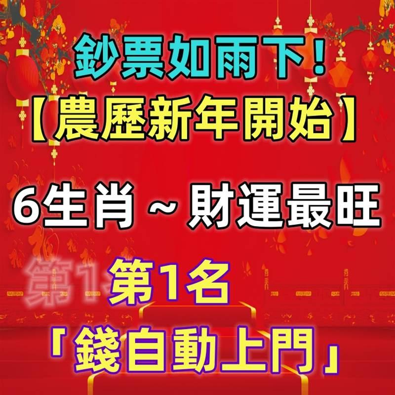 鈔票如雨下!【農歷新年開始】6生肖財運最旺,第1名「錢自動上門」