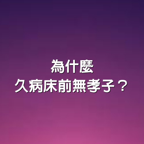 為什麼久病床前無孝子？一個真實的故事告訴你，原因很現實