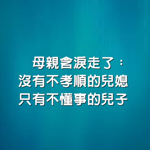 兒子把母親送進養老院第五天，母親含淚走了：沒有不孝順的兒媳，只有不懂事的兒子