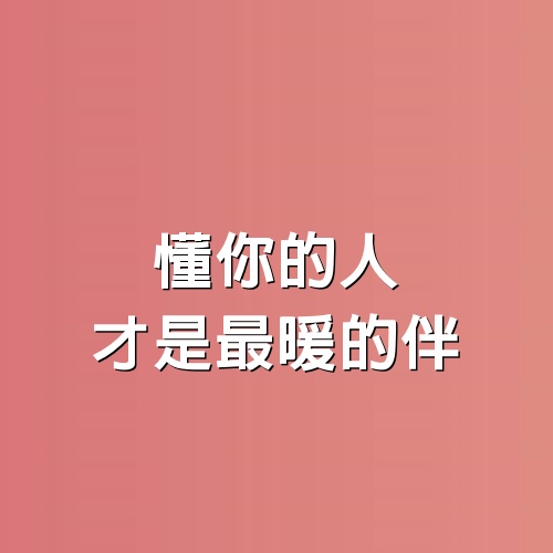 懂你的人，才是最暖的伴