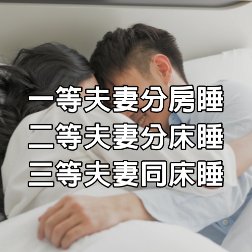 一等夫妻分房睡，二等夫妻分床睡，三等夫妻同床睡