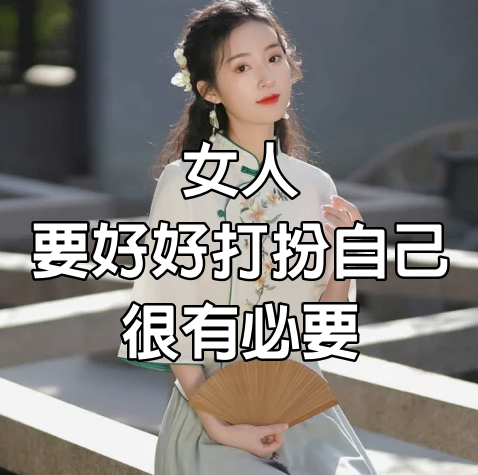 女人要好好打扮自己，很有必要