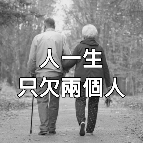 人一生，只欠兩個人，一定要認認真真的還