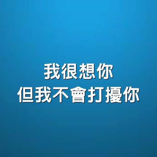 我很想你，但我不會打擾你