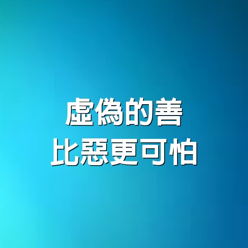 虛偽的善，比惡更可怕