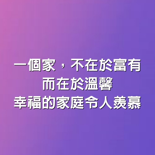 一個家，不在於富有，而在於溫馨，幸福的家庭令人羨慕