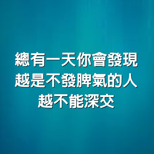 總有一天你會發現，越是不發脾氣的人，越不能深交