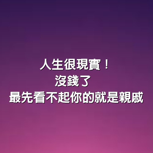 人生很現實！沒錢了 最先看不起你的就是「親戚」