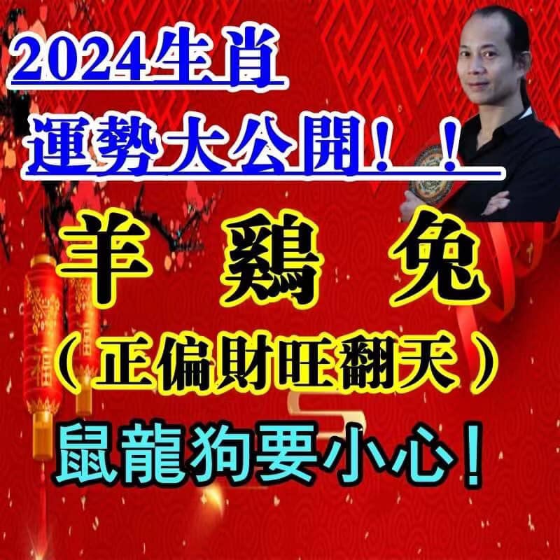 2024龍年生肖運勢大公開！羊雞兔正財、偏財都旺翻天，１生肖小心金錢陷阱