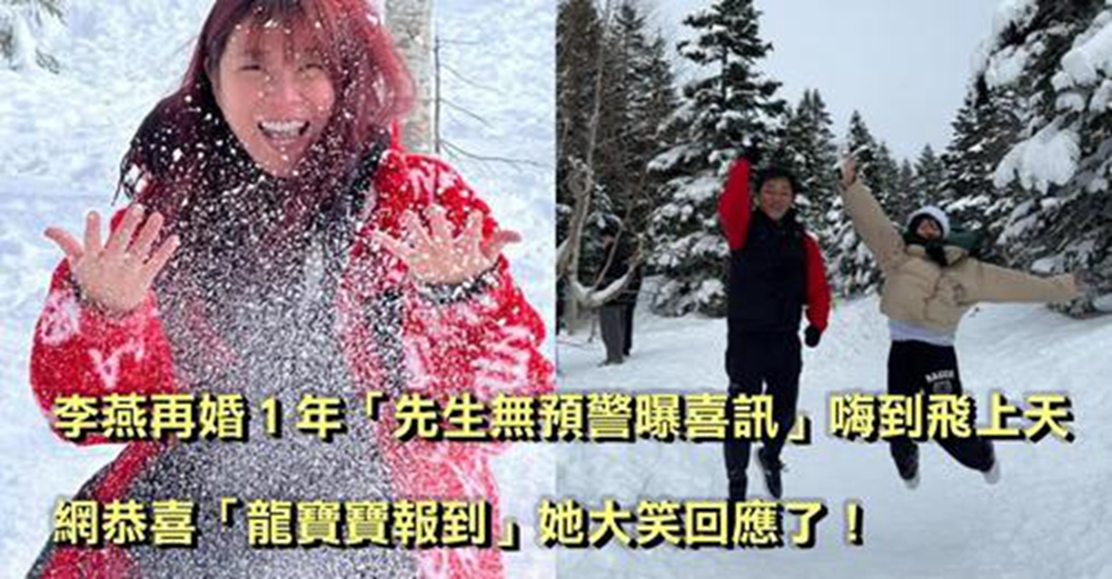 李燕再婚1年「先生無預警曝喜訊」嗨到飛上天　網恭喜「龍寶寶報到」她大笑回應了