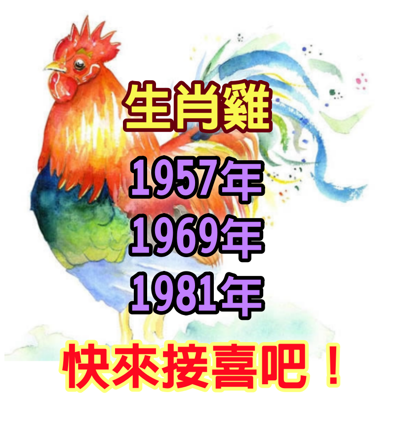 生肖雞：特別是1957年、1969年、1981年出生的人 快來接喜吧