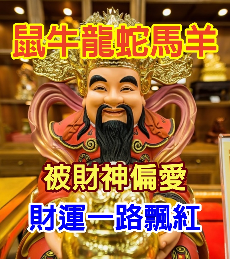 財神偏愛！鼠、牛、龍、蛇、馬、羊，財運一路飄紅，偏財正旺雙喜臨門