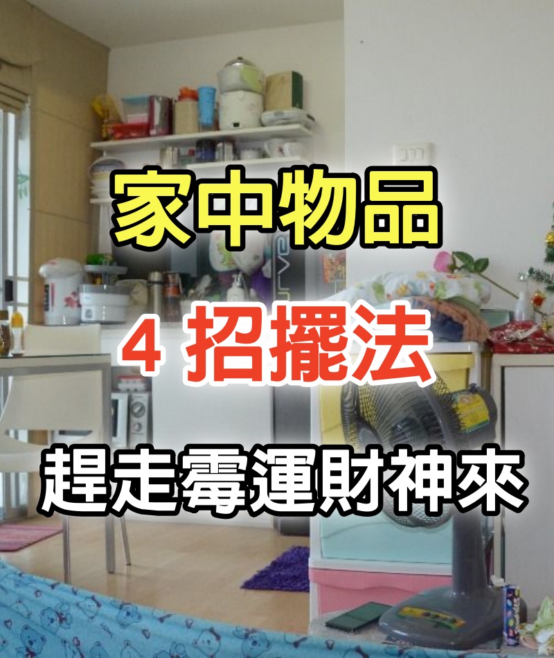 家中物品「４招擺法」趕走霉運財神來！