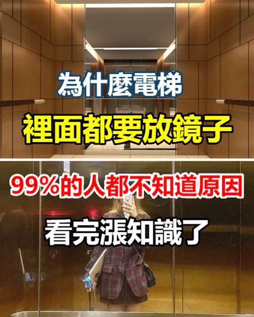 為什麼電梯裡面都要放鏡子？99%的人都不知道原因，看完漲知識了