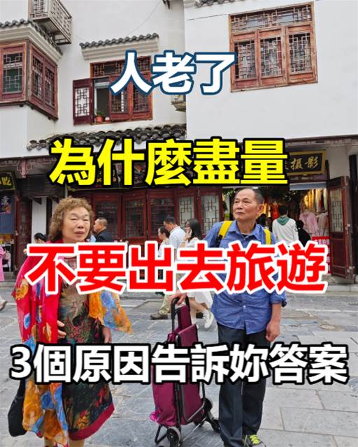 人老了，為什麼盡量不要出去旅遊？3個原因告訴妳答案