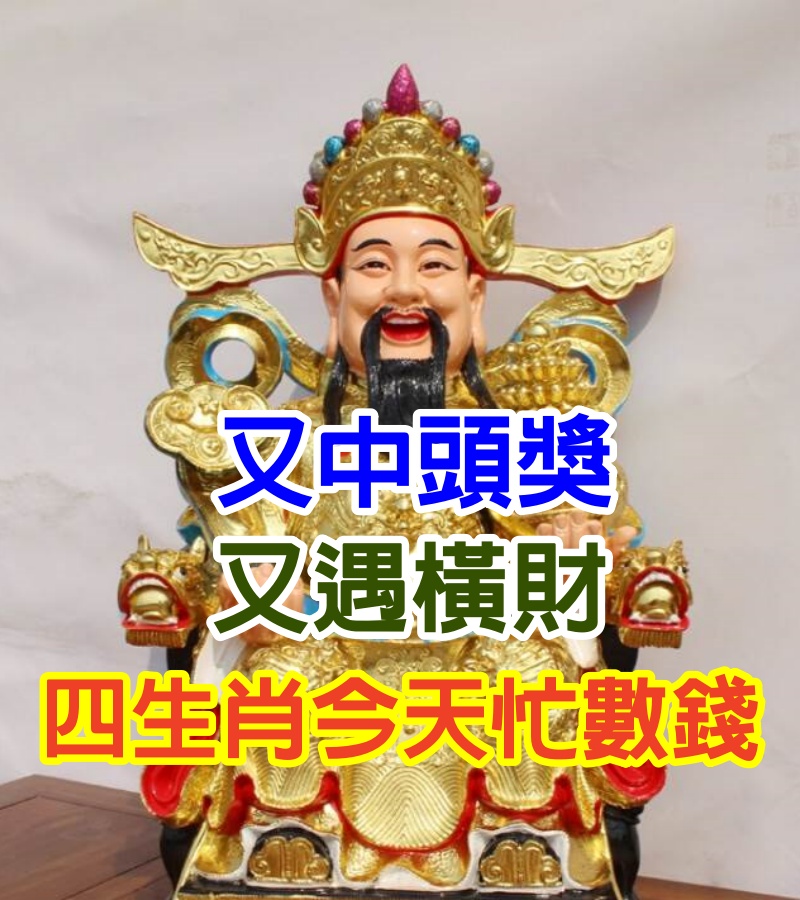 又中頭獎又遇橫財! 4生肖今天忙數錢: 財運臨頭