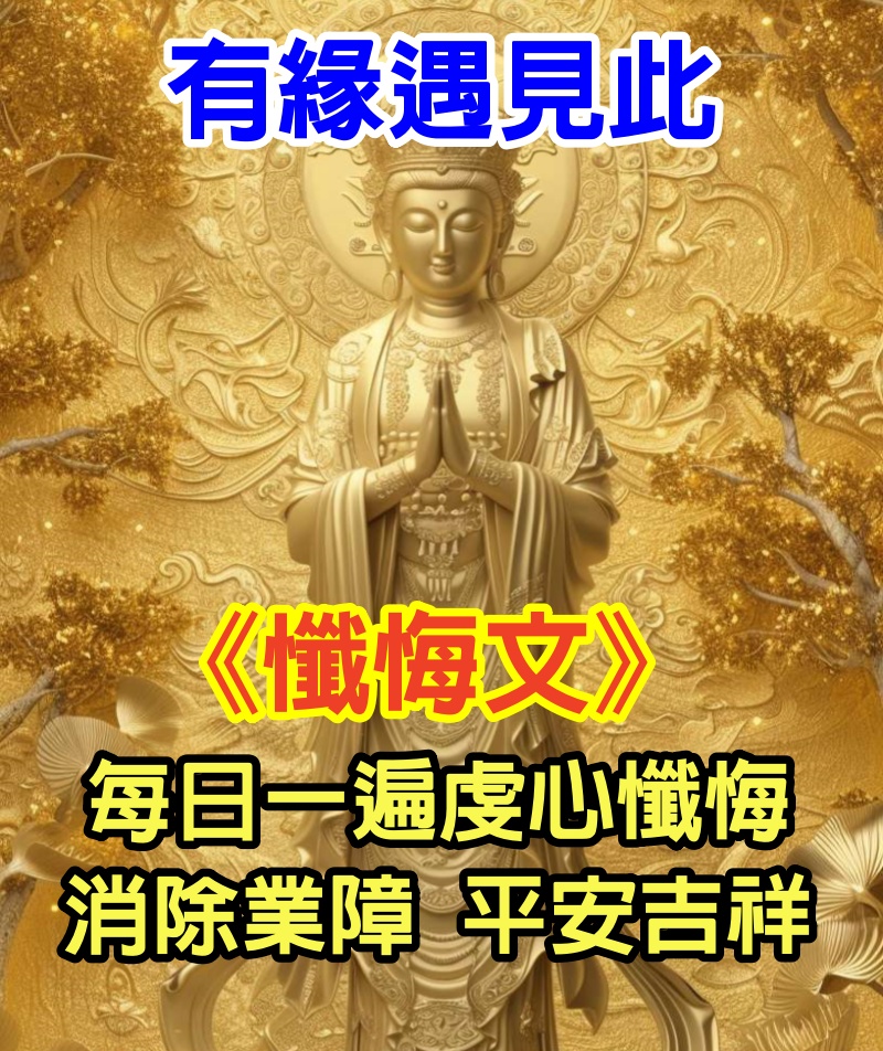 有緣遇見此《懺悔文》每日一遍虔心懺悔，消除業障，一切平安吉祥