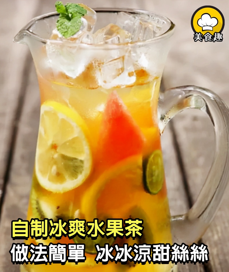 水果茶，10分鐘，冰冰涼、甜絲絲，做法簡單，快來「冰爽一夏」~!