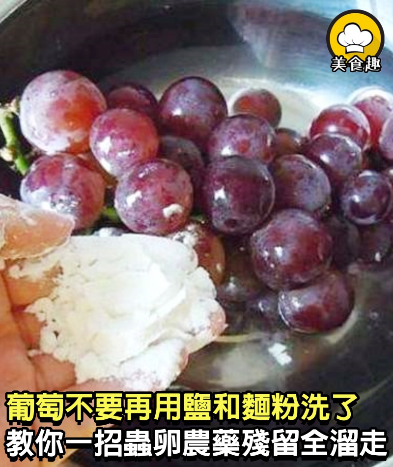 葡萄只用鹽和麵粉洗，等于吃蟲卵，教你一招，蟲卵農藥殘留全溜走