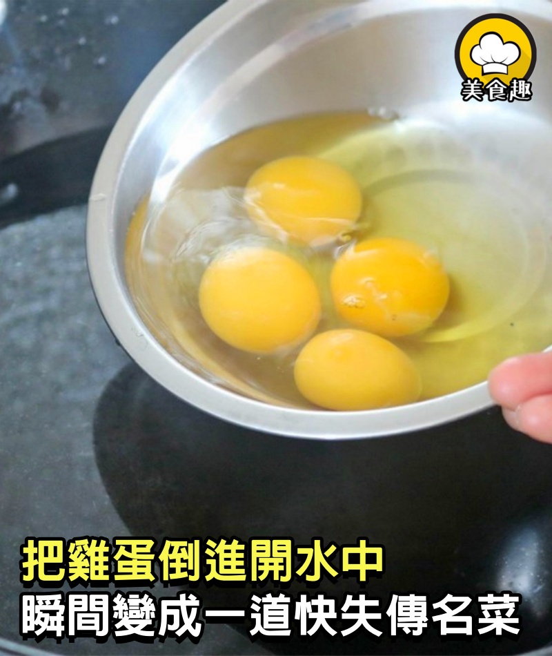把雞蛋倒進開水中，瞬間變成1道快失傳的名菜，不放1滴油又鮮又嫩