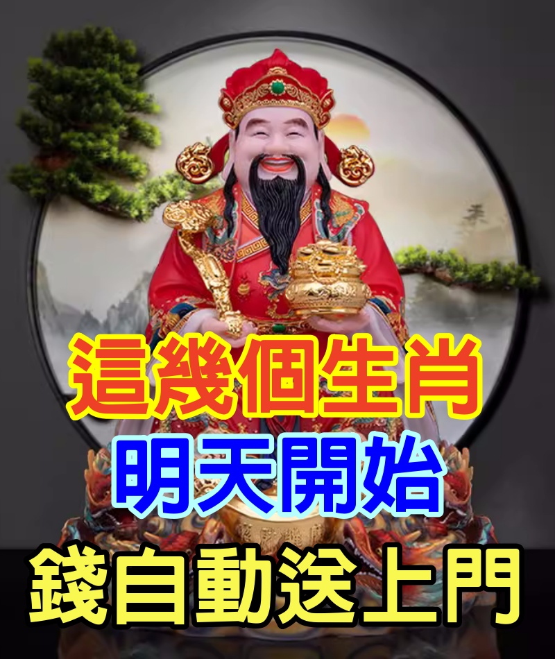 明天開始，你不去找錢， 錢自動送上門的生肖有你嘛!