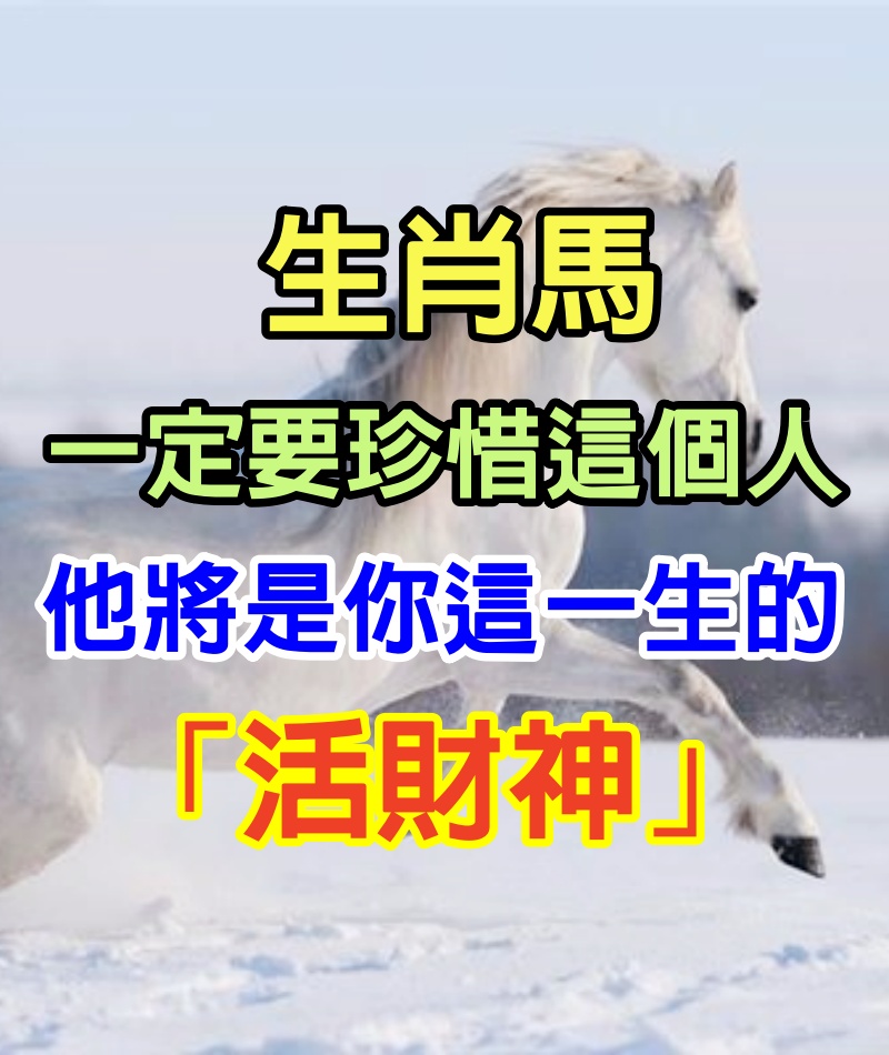 生肖馬：一定要珍惜這個人　 他將是你這一生的「活財神」