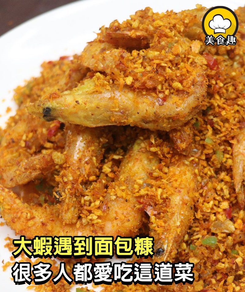 大蝦遇到面包糠，味道太贊了，很多廣東人都愛吃這道菜，香酥脆嫩