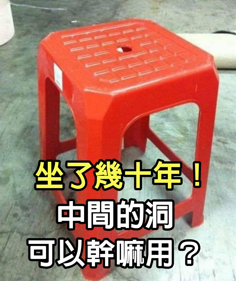 坐了幾十年！超便宜塑膠椅「中間的洞」可以幹嘛用？「內行專業解答」網全喊：小看它了