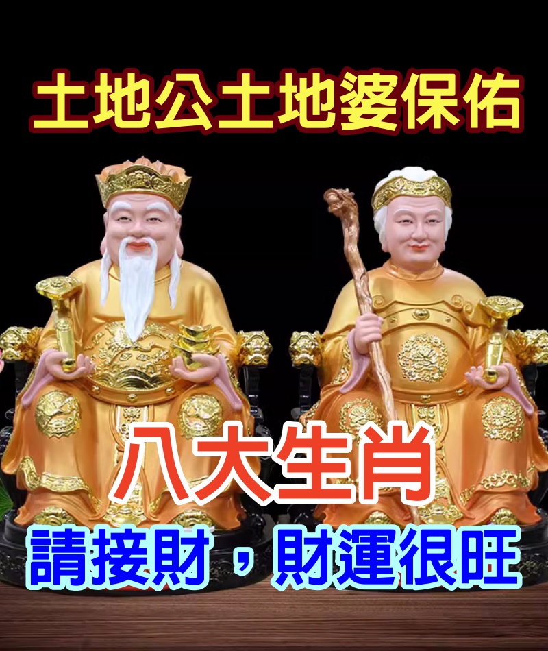 土地公土地婆保佑，8大生肖請接財，財運很旺~