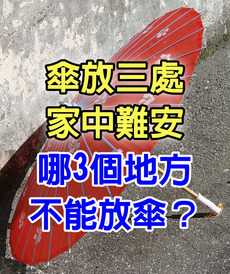 俗話說：「傘放3處，家中難安」，哪3個地方不能放傘？