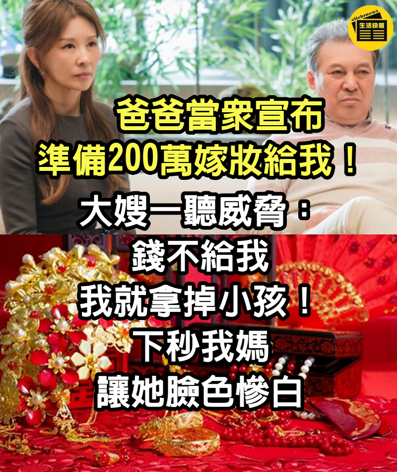 爸爸當眾宣布「準備200萬嫁妝給我」! 大嫂一聽威脅「錢不給我,我就拿掉小孩」下秒我媽讓她臉色慘白