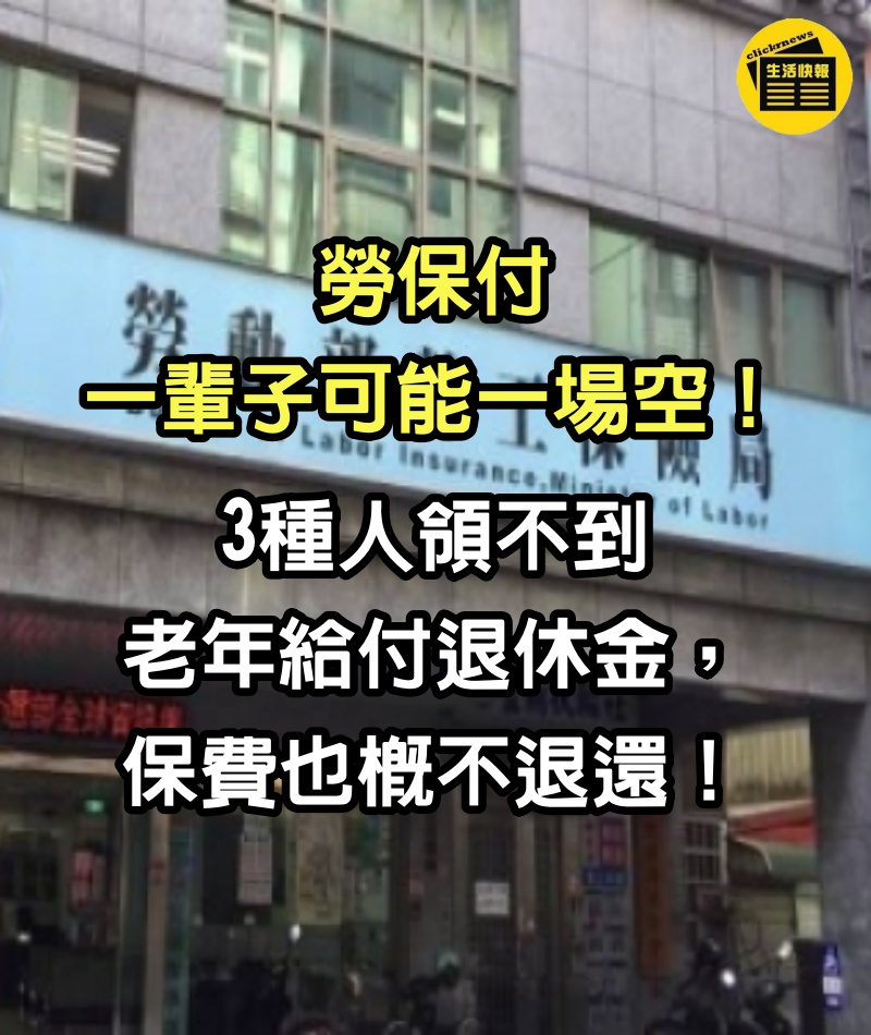 勞保付一輩子可能一場空!3種人領不到老年給付退休金,保費也概不退還!